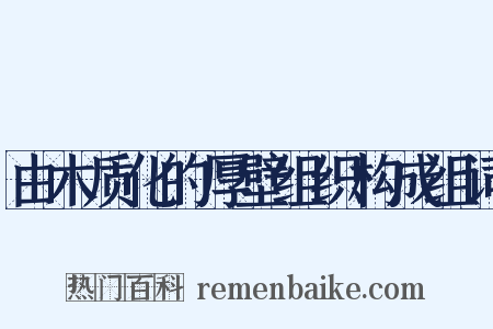 由木质化的厚壁组织构成组词是什么意思的图片